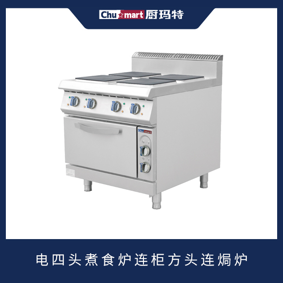 900系列电四头煮食炉连柜方头连焗炉