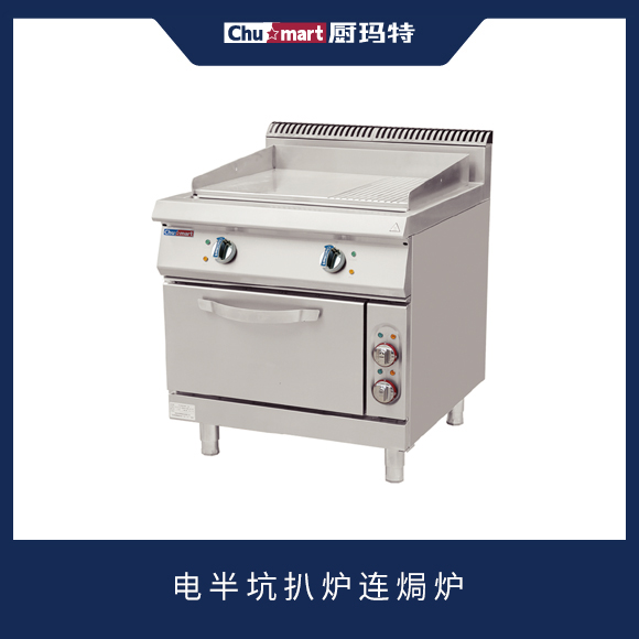 900系列电半坑扒炉连焗炉