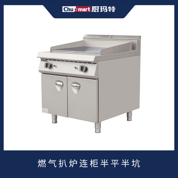 900系列燃气扒炉连柜半平半坑