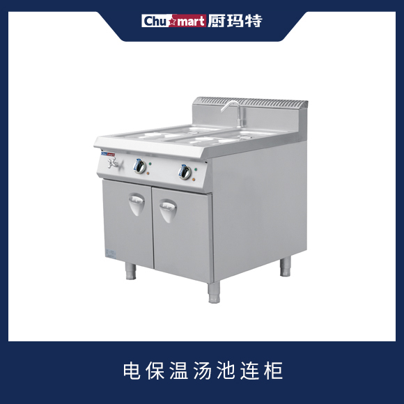 900系列电保温汤池连柜