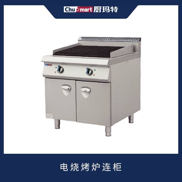 900系列电烧烤炉连柜