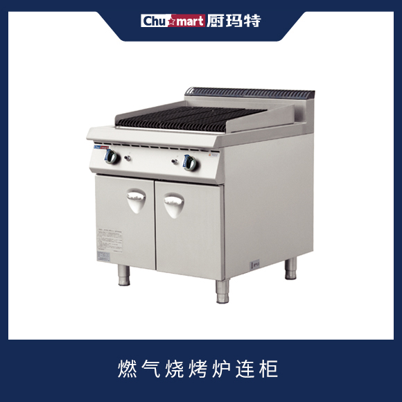 900系列燃气烧烤炉连柜