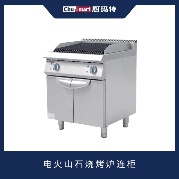700系列电火山石烧烤炉连柜