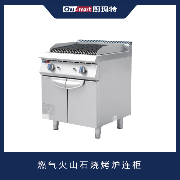 700系列燃气火山石烧烤炉连柜