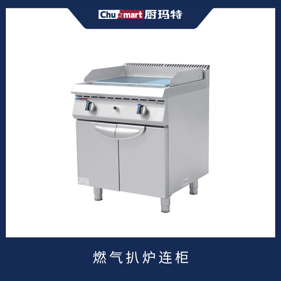 700系列燃气扒炉连柜