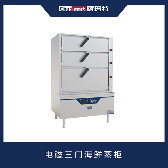 电磁海鲜蒸柜