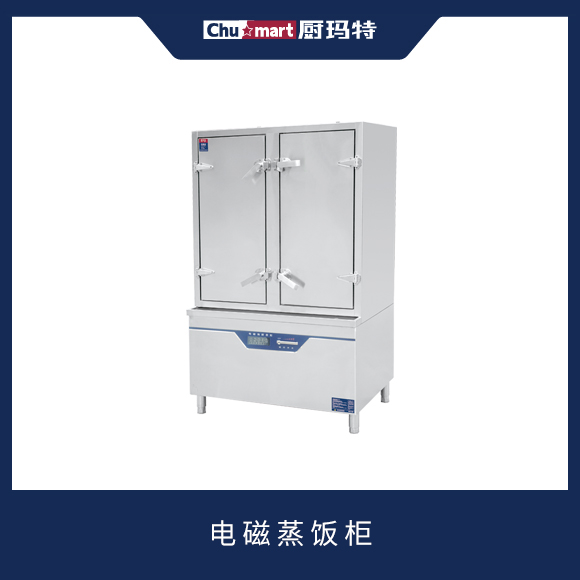 电磁蒸饭柜