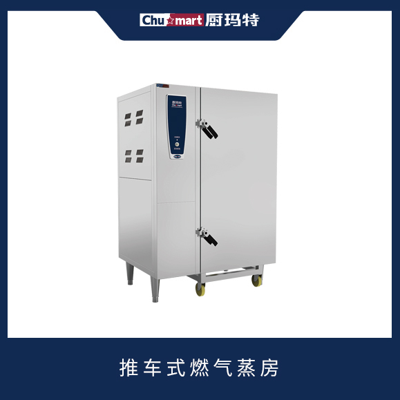 推车式燃气蒸房