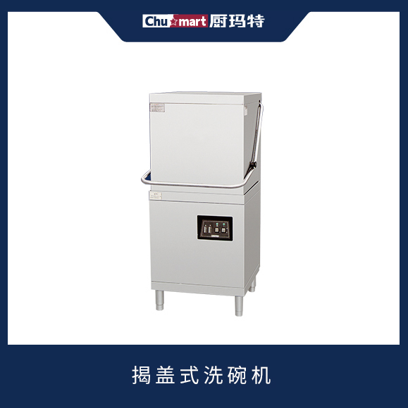 揭盖式洗碗机